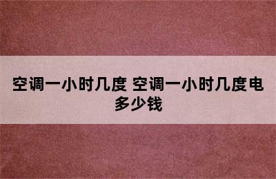 空调一小时几度 空调一小时几度电多少钱